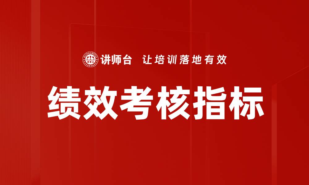文章优化企业绩效考核指标提升团队效率的有效策略的缩略图