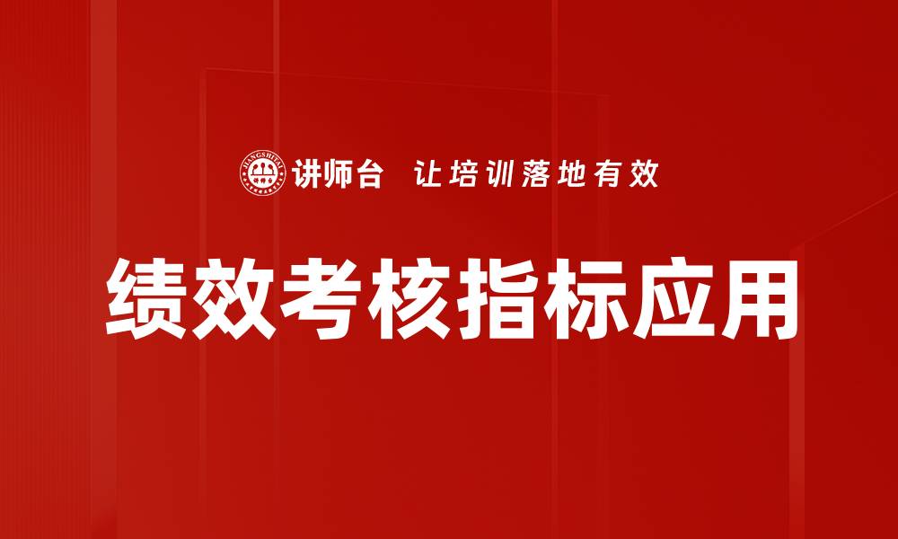 文章提升企业竞争力的绩效考核指标解析的缩略图