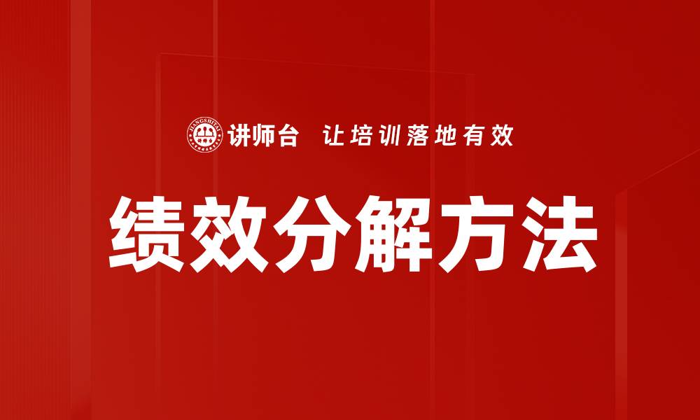 文章绩效分解方法助力企业精准管理与提升效率的缩略图