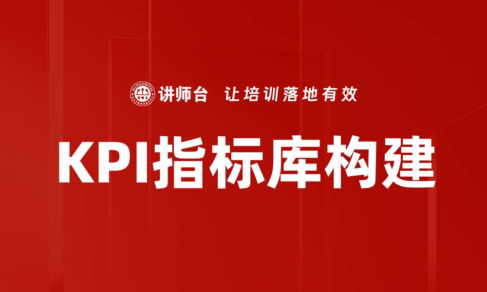 文章全面解析KPI指标库：提升企业绩效的关键工具的缩略图