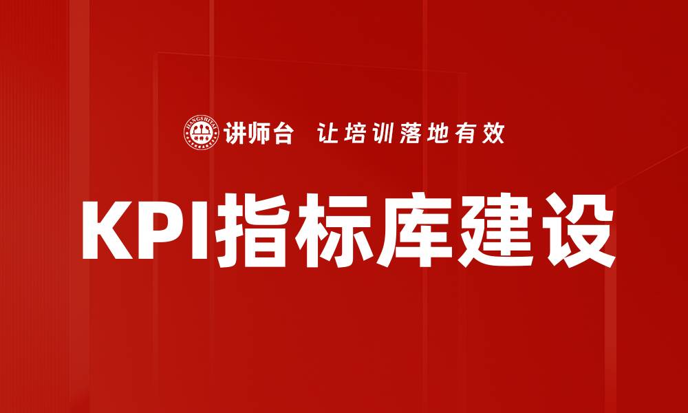 文章提升企业绩效的KPI指标库全面解析与应用指南的缩略图