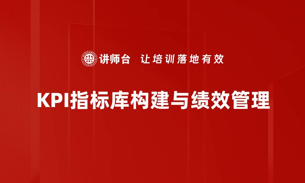 文章全面解读KPI指标库助力企业绩效提升的缩略图