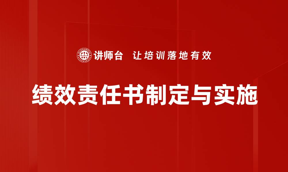 文章绩效责任书的重要性与实施策略解析的缩略图