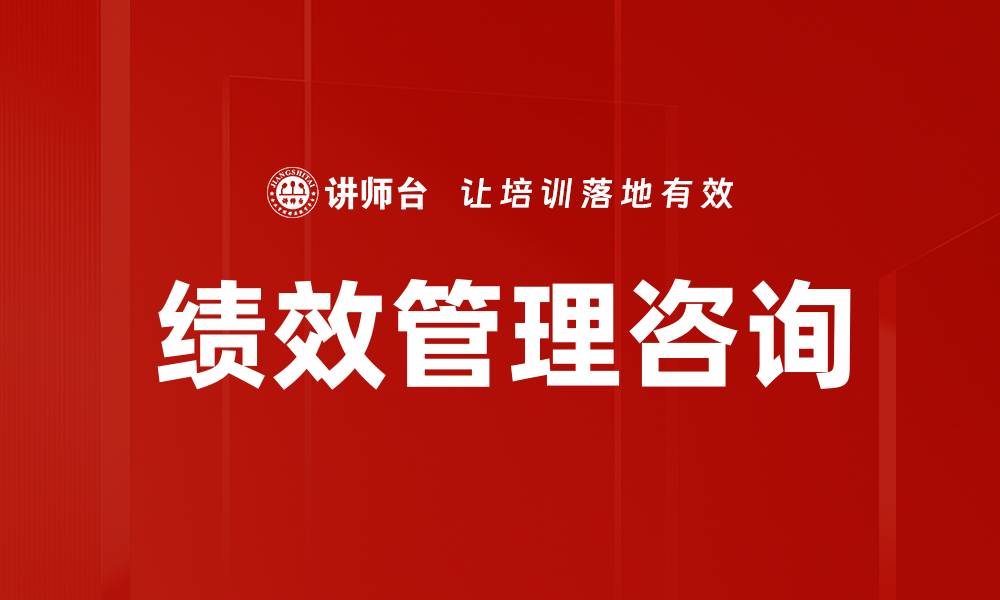 绩效管理咨询
