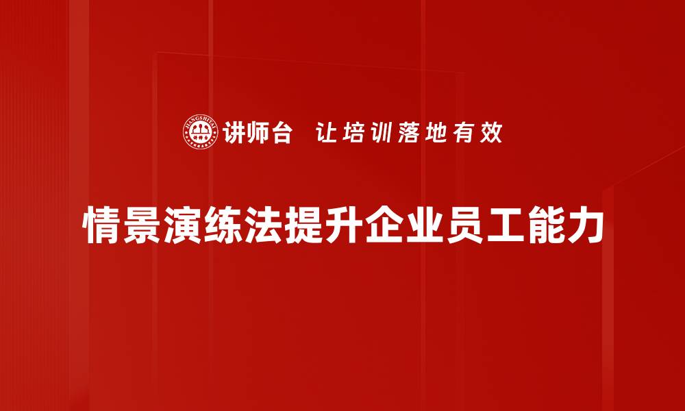 情景演练法提升企业员工能力