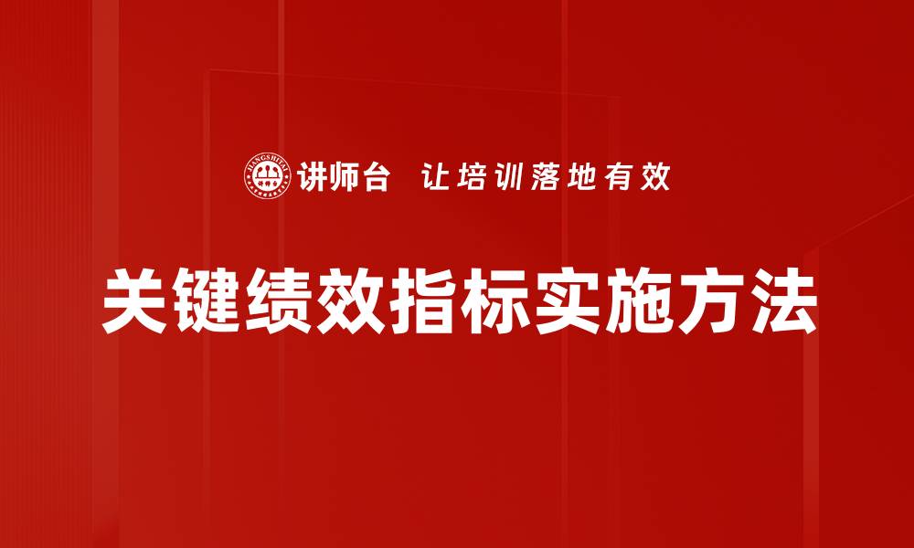 文章提升企业效益的关键绩效指标全面解析的缩略图