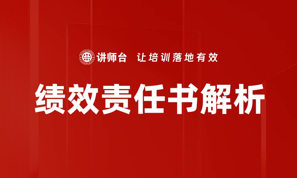 文章绩效责任书的意义与实施策略解析的缩略图