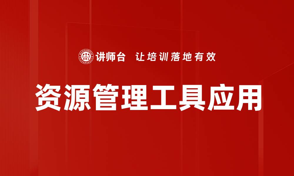 资源管理工具应用