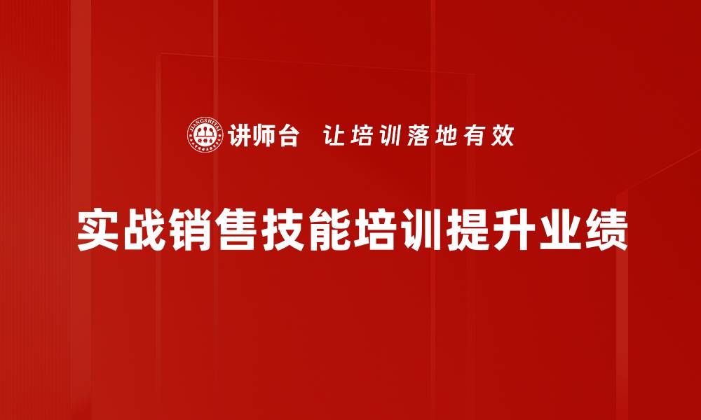 文章提升实战销售技能的五个关键技巧助你成单的缩略图