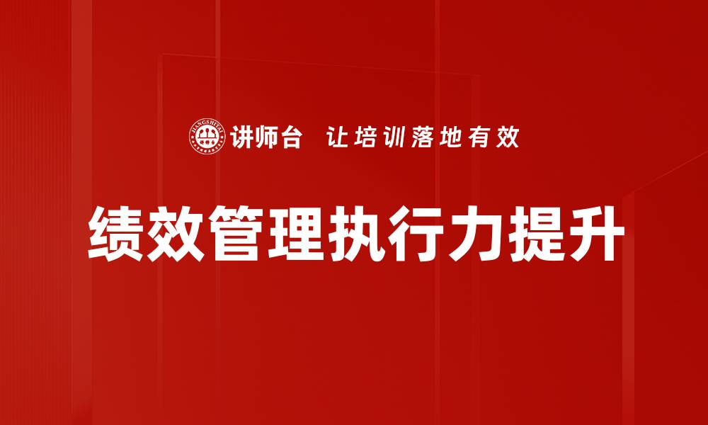 文章提升执行力的有效策略与实用方法分享的缩略图
