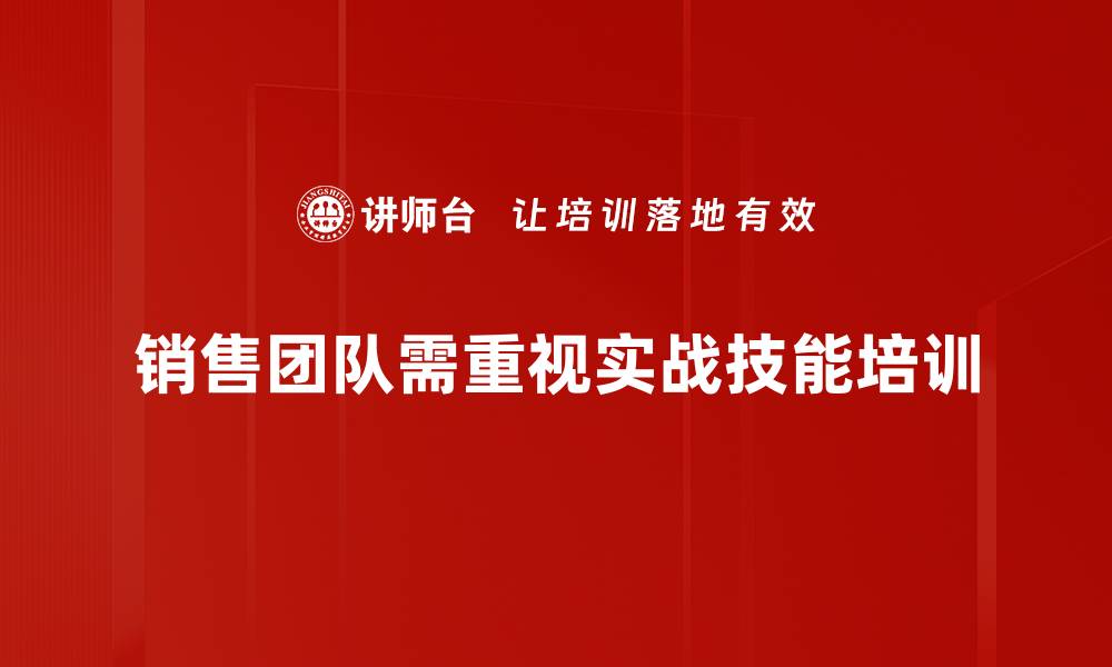 销售团队需重视实战技能培训