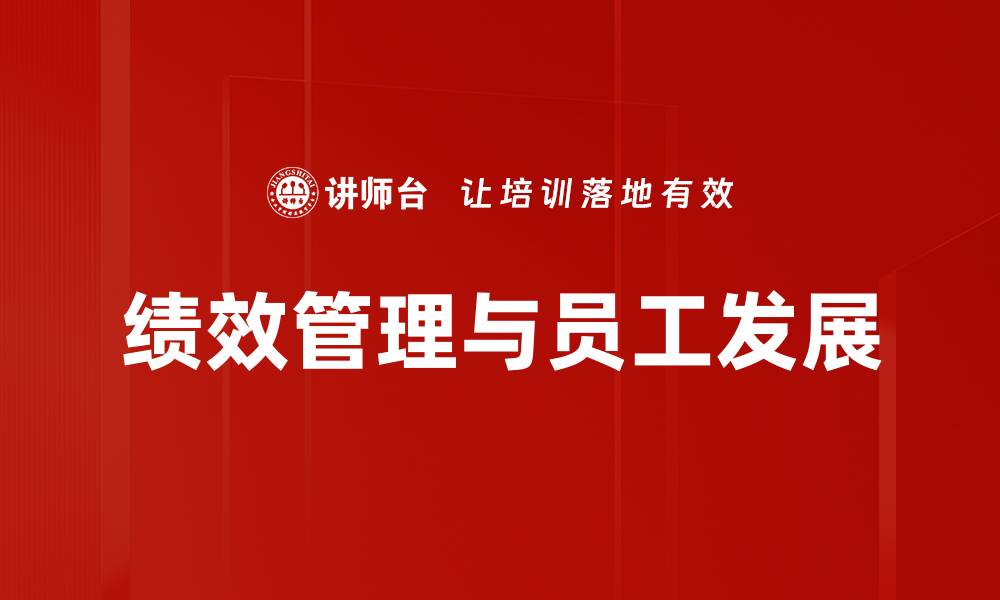 绩效管理与员工发展