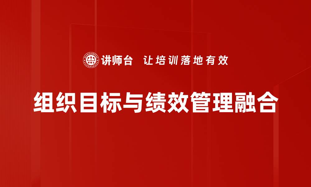 文章组织目标的制定与实现：提升团队绩效的关键策略的缩略图