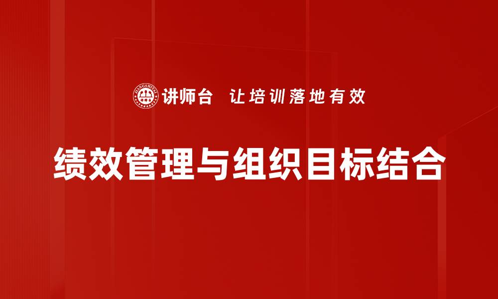 文章有效设定组织目标提升团队绩效的关键策略的缩略图