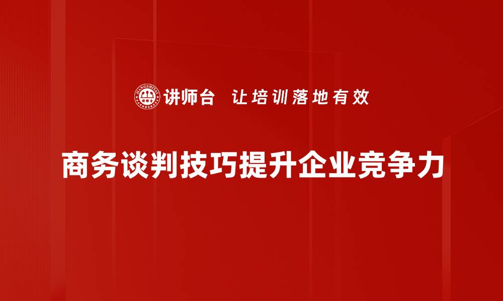 文章掌握商务谈判技巧，提升成功率的秘密方法的缩略图