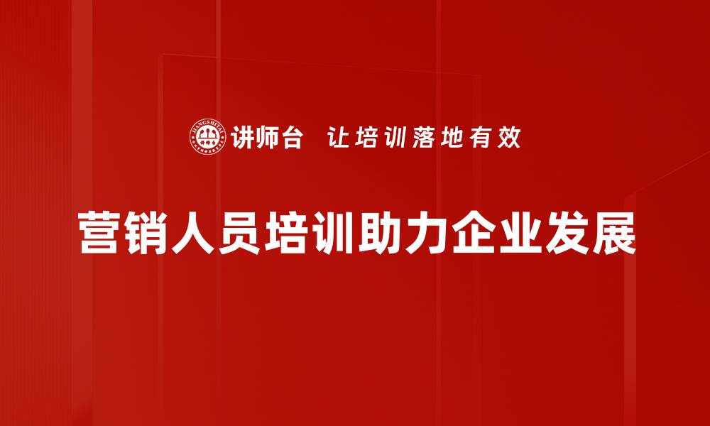 文章提升营销人员能力的培训策略与技巧分享的缩略图