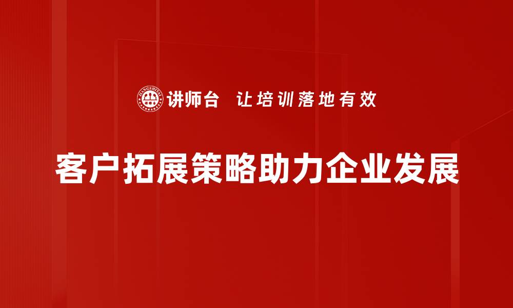 客户拓展策略助力企业发展