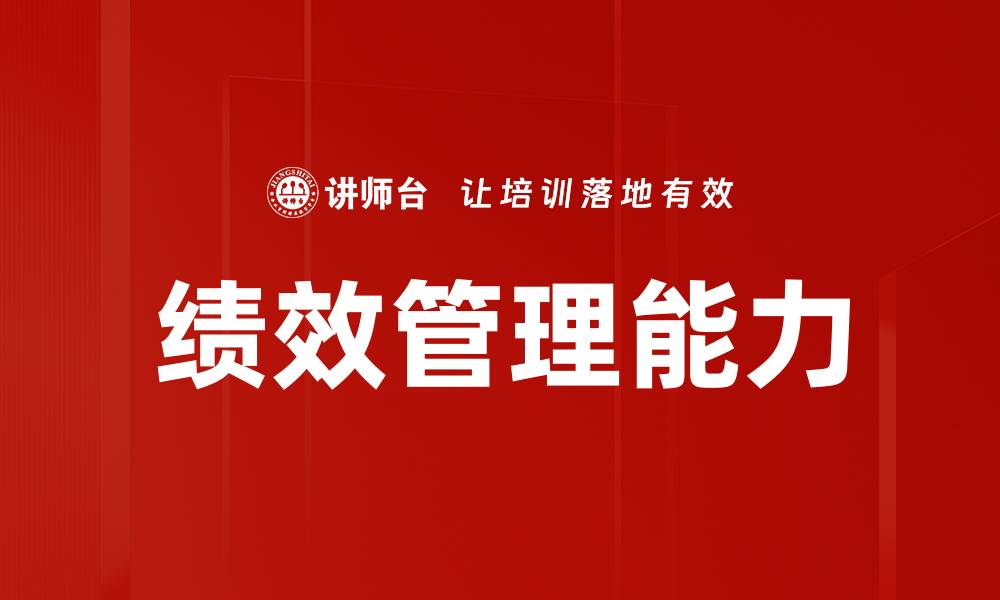 绩效管理能力