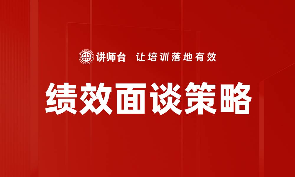 绩效面谈策略