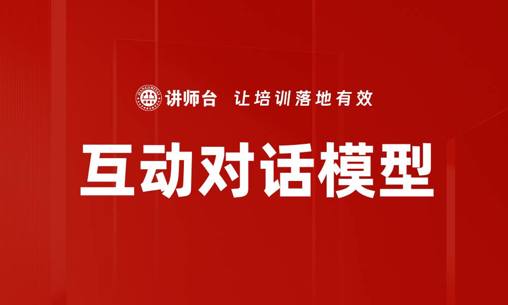 文章提升用户体验的互动对话模型应用探讨的缩略图