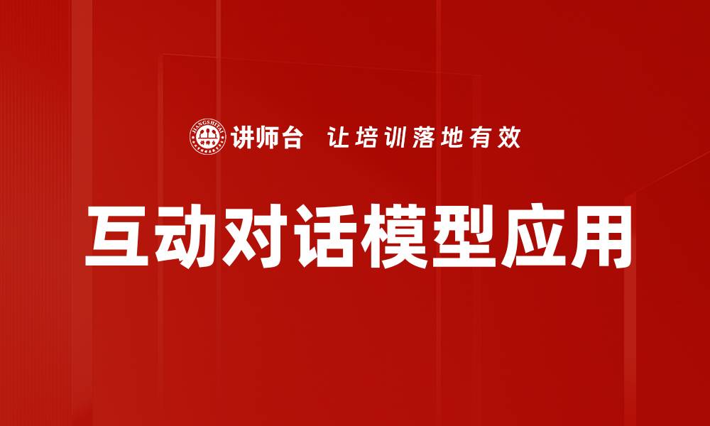 文章互动对话模型：提升用户体验的新利器的缩略图