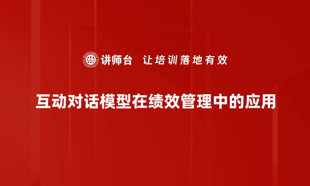 文章提升用户体验的互动对话模型应用探索的缩略图
