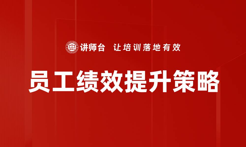 文章提升员工绩效的有效策略与实践分享的缩略图