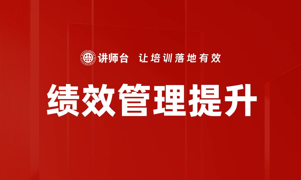 文章员工绩效提升的有效策略与实践分享的缩略图