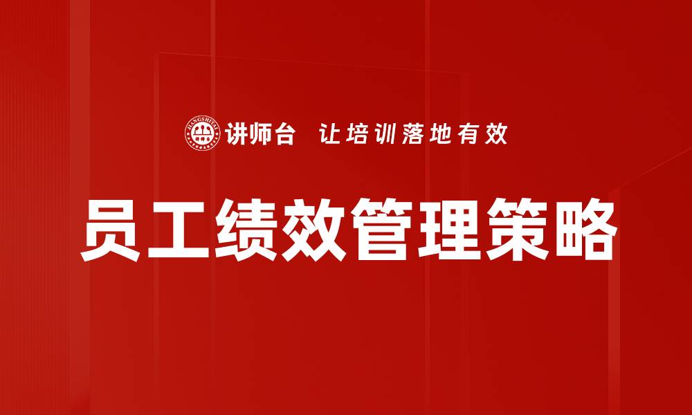 员工绩效管理策略