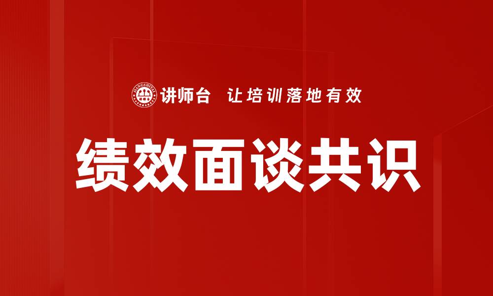 文章绩效面谈共识：提升团队协作与业绩的关键策略的缩略图