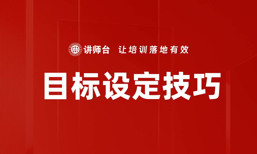 文章掌握目标设定技巧，助你高效实现人生目标的缩略图