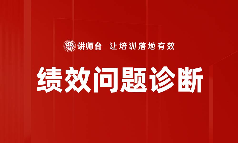 文章绩效问题诊断：揭示企业低效的根源与解决方案的缩略图