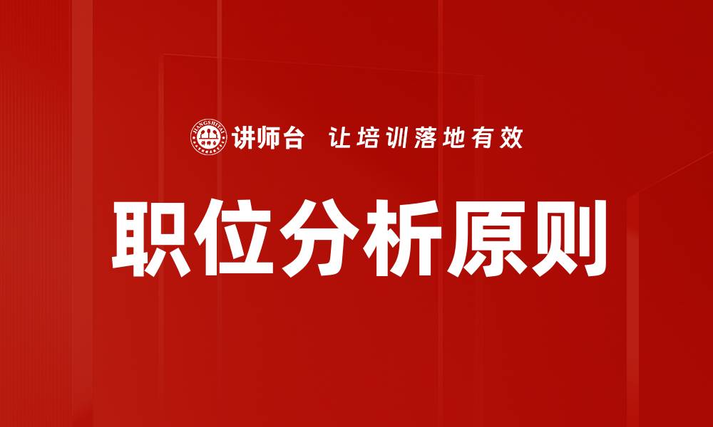 文章掌握职位分析原则提升招聘效率与人才匹配度的缩略图