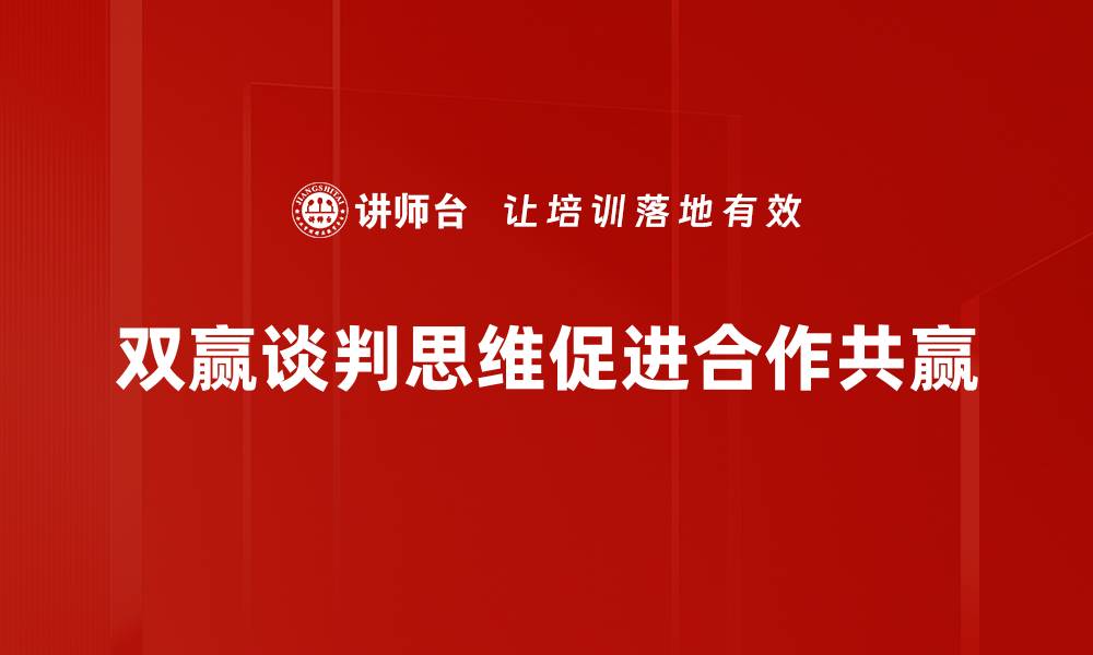双赢谈判思维促进合作共赢