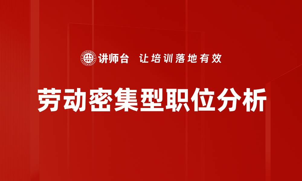 文章劳动密集型职位的未来发展与机遇分析的缩略图