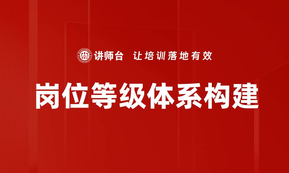 岗位等级体系构建