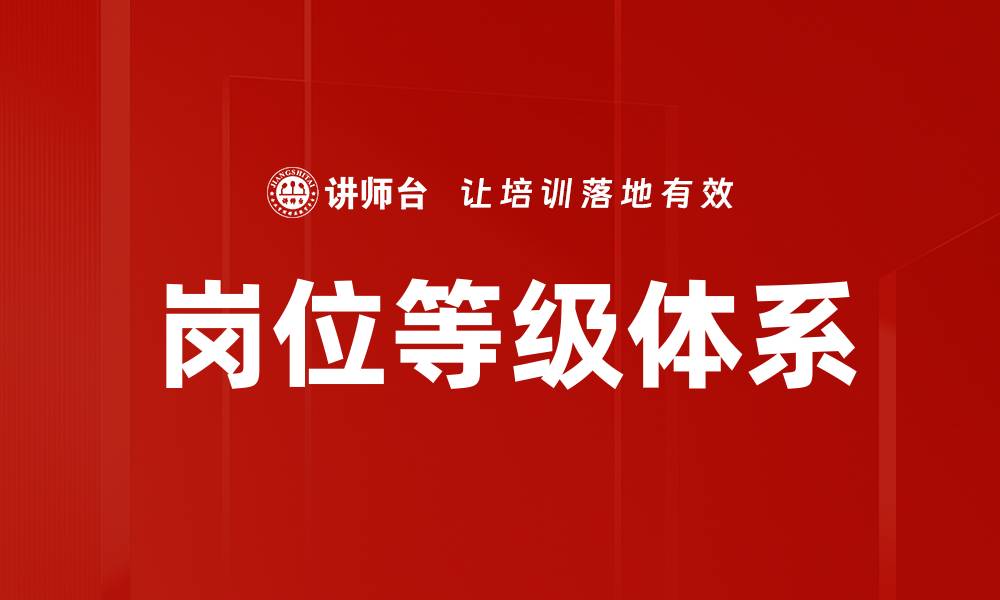 岗位等级体系
