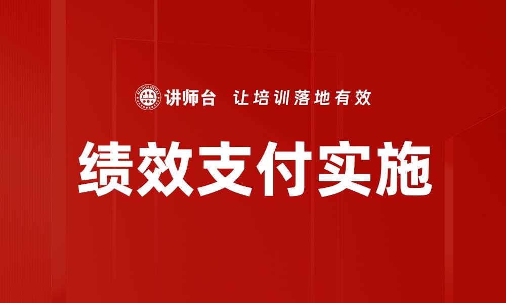 文章绩效支付如何提升企业员工积极性与业绩表现的缩略图