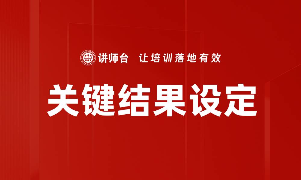 文章关键结果设定：提升团队绩效的有效策略的缩略图