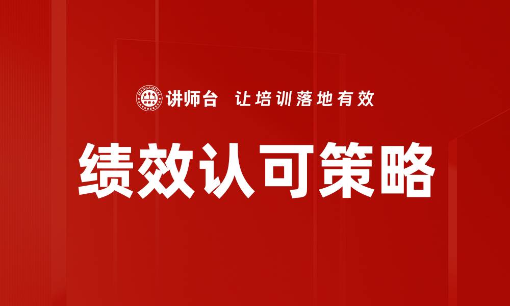 文章提升员工积极性，绩效认可的重要性与实施策略的缩略图