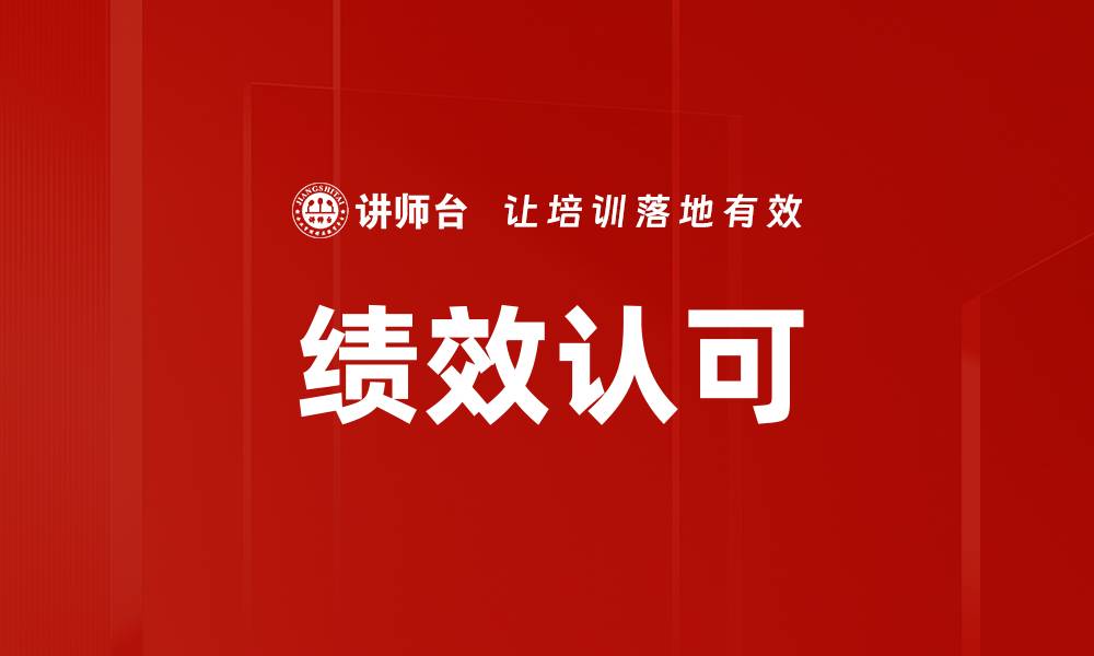文章提升员工积极性的绩效认可新策略的缩略图