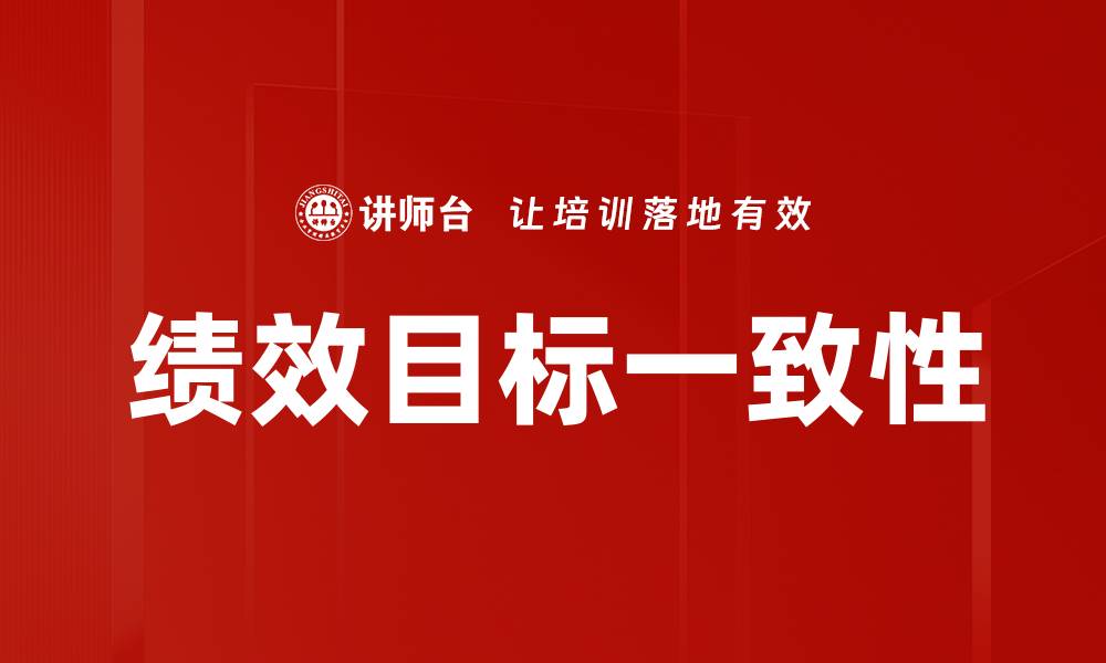 文章绩效目标一致助力团队高效协作与发展的缩略图