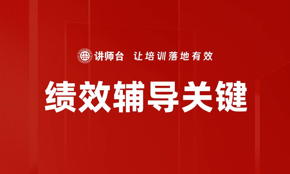绩效辅导关键