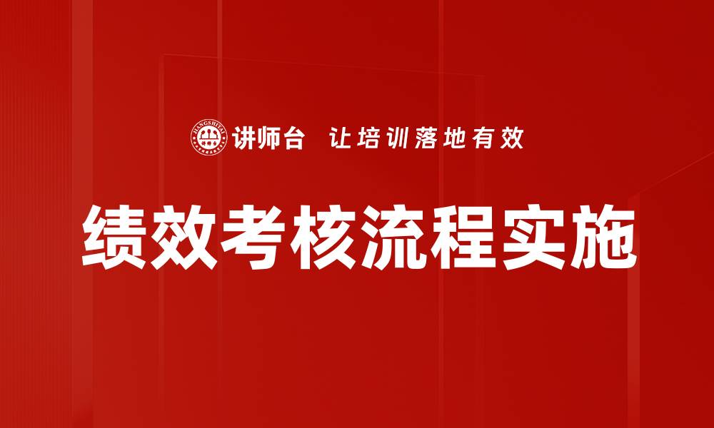 文章优化绩效考核流程提升团队工作效率的方法的缩略图