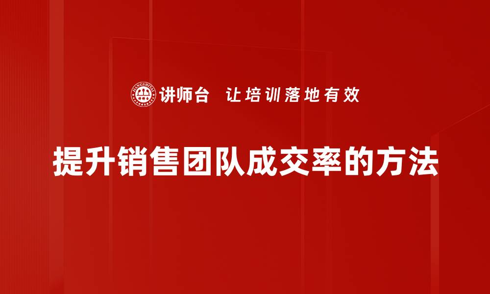 提升销售团队成交率的方法