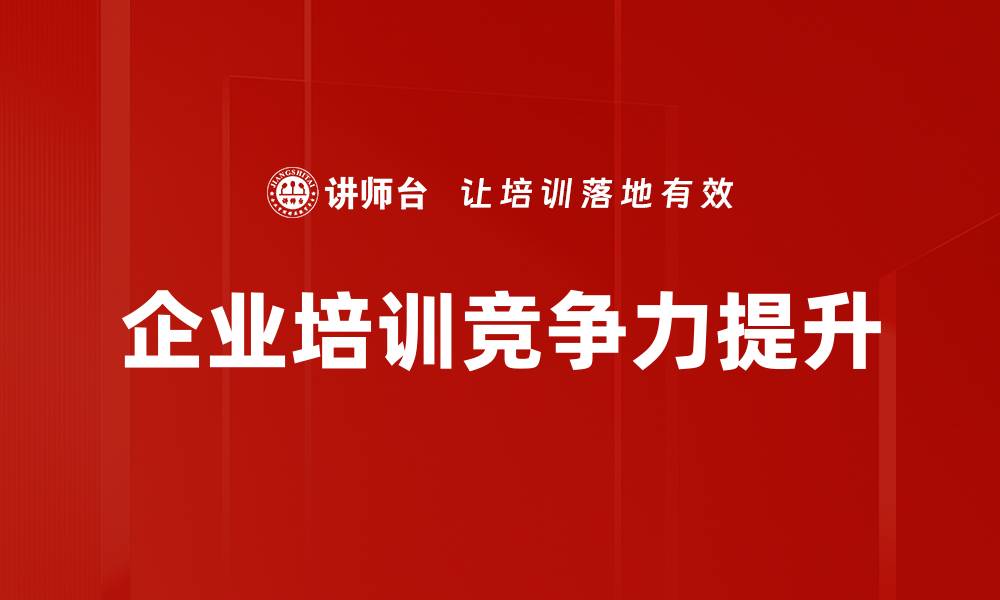 企业培训竞争力提升