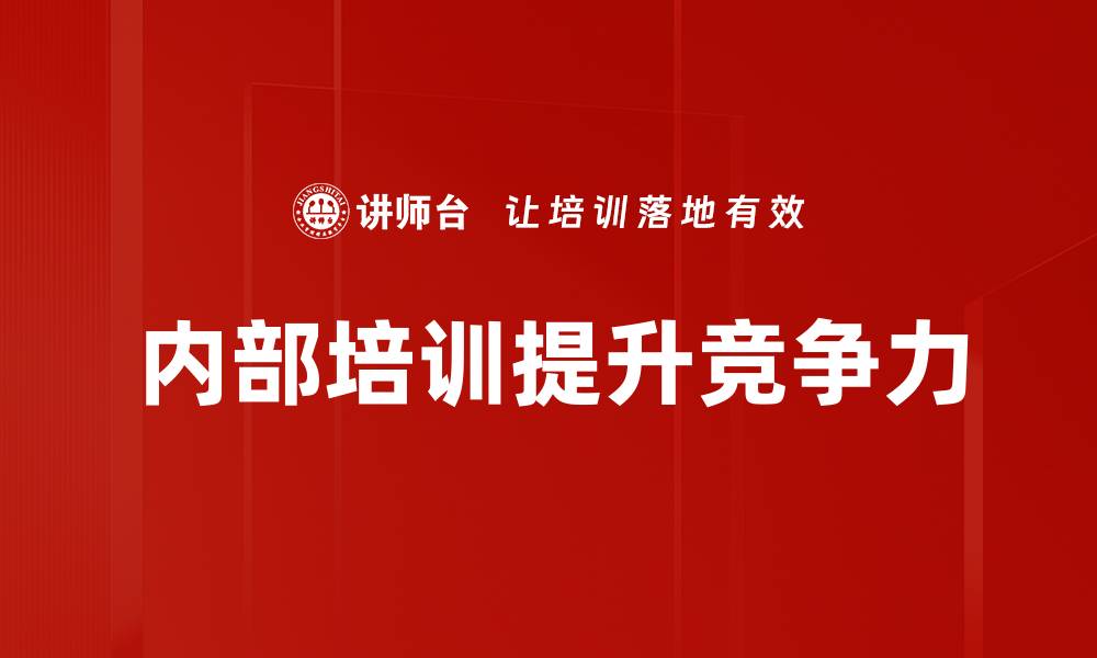 内部培训提升竞争力