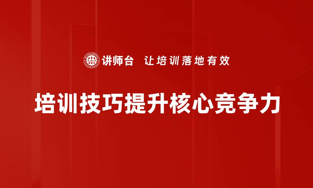 培训技巧提升核心竞争力