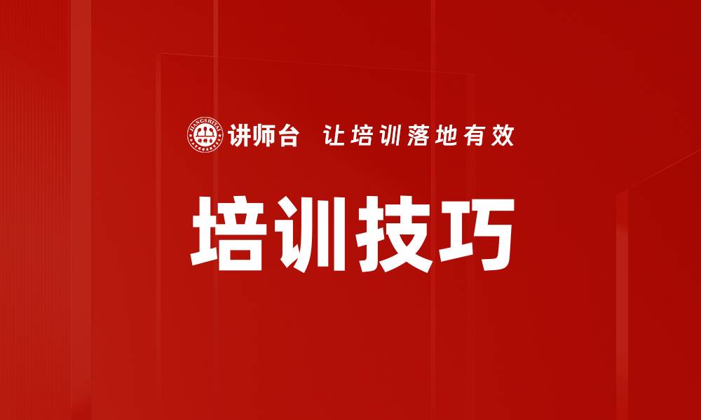 培训技巧