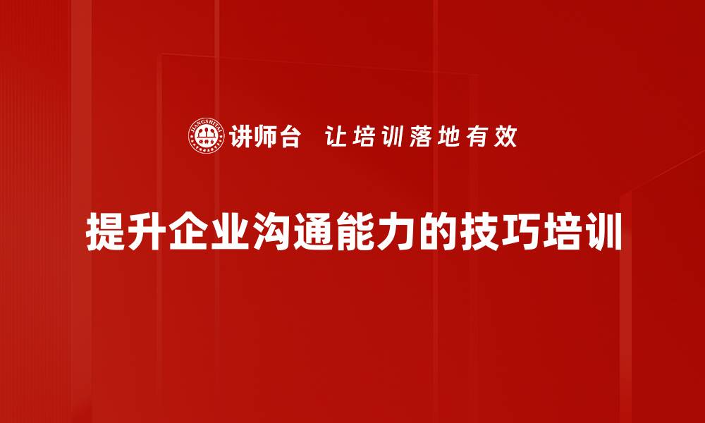 提升企业沟通能力的技巧培训